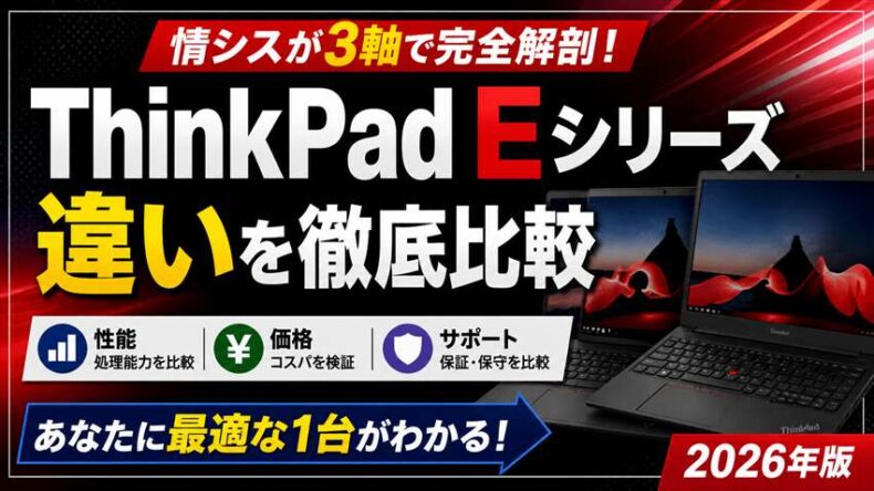 ThinkPad Eシリーズの違い
