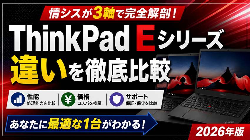 ThinkPad Eシリーズの違い