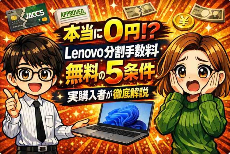Lenovo分割手数料無料