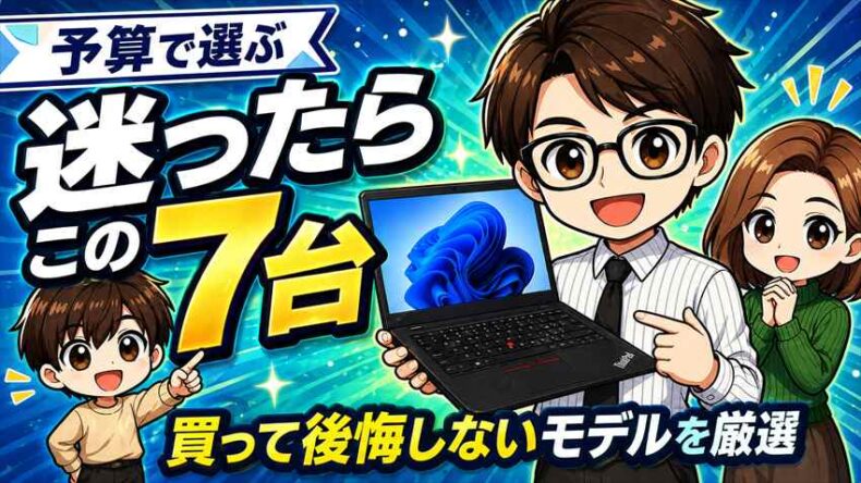 ThinkPadおすすめ