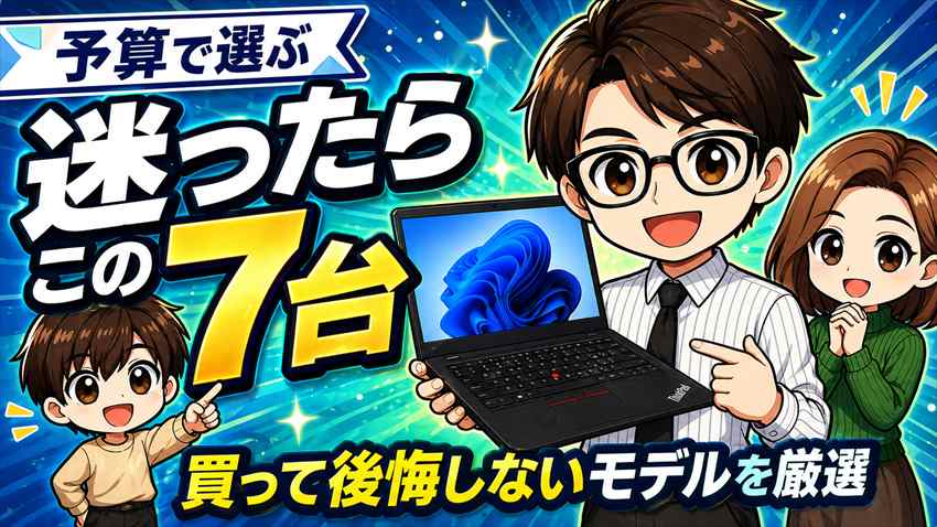 ThinkPadおすすめ