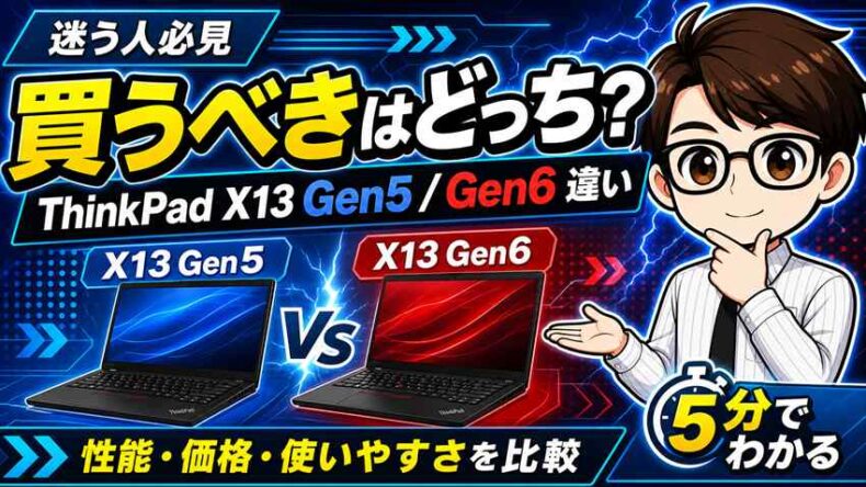 ThinkPad X13 Gen5 Gen6 違い