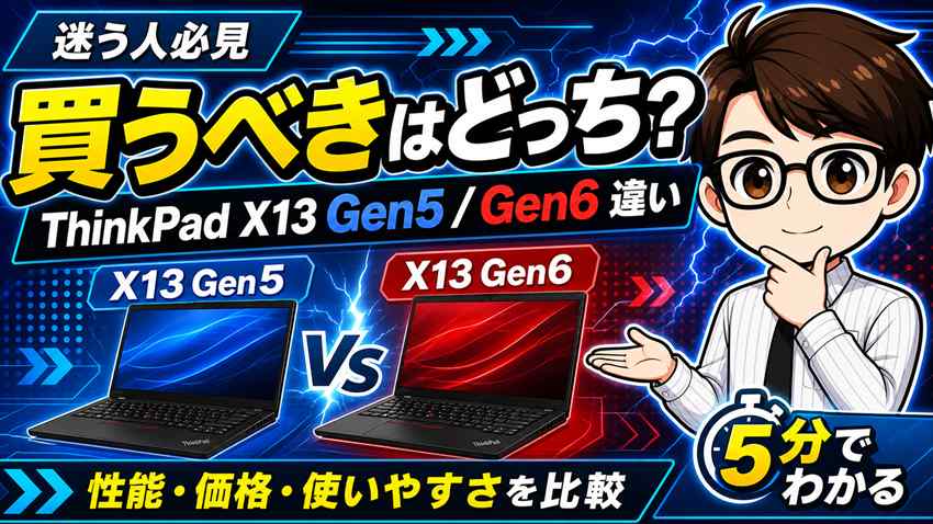 ThinkPad X13 Gen5 Gen6 違い