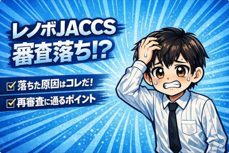 レノボJACCS審査に落ちた