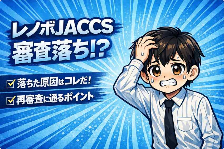 レノボJACCS審査に落ちた