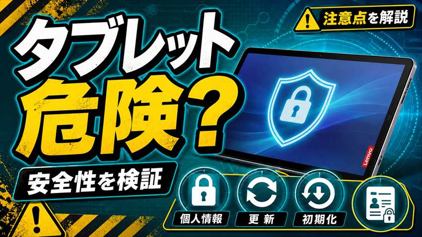 レノボのタブレットは危険なのか
