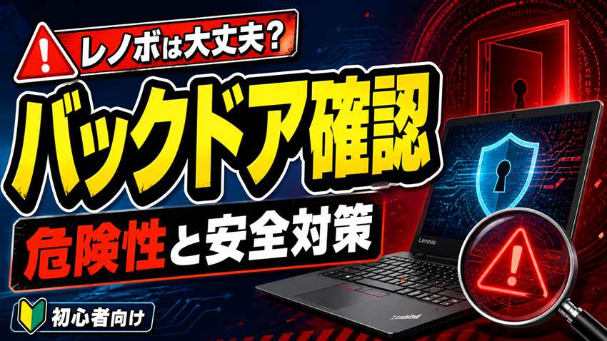 レノボのバックドアを確認する方法